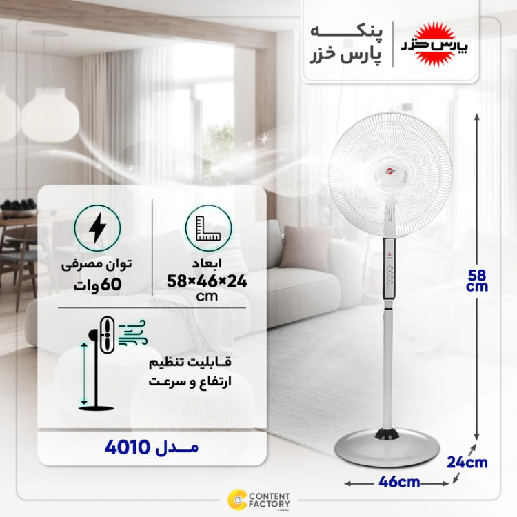 پنکه ایستاده پارس خزر مدل 4010
