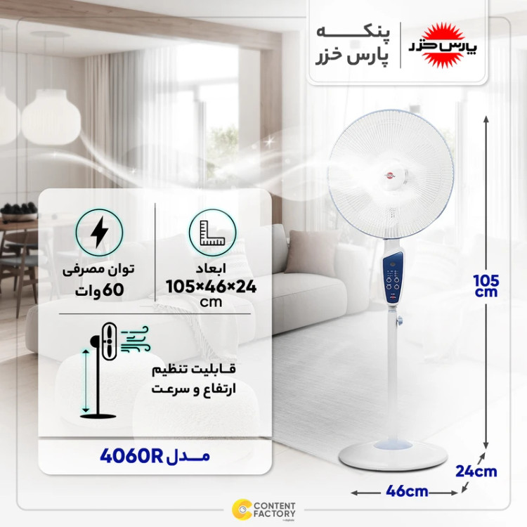 پنکه پایه بلند پارس خزر مدل ES4060RW سفید کنترل دار