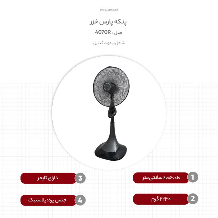 پنکه ایستاده پارس خزر مدل 4070R