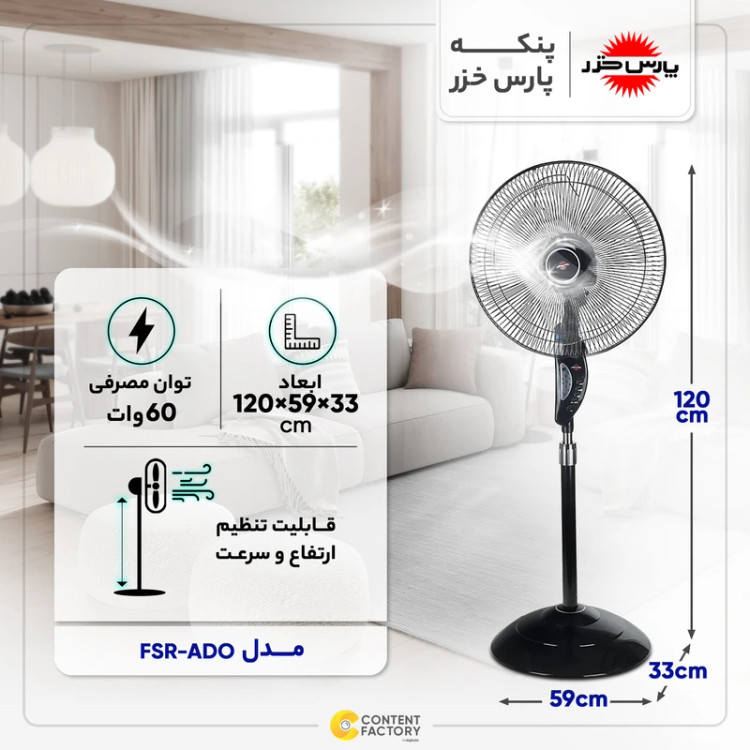 پنکه ایستاده پارس خزر مدل FSR-ADO