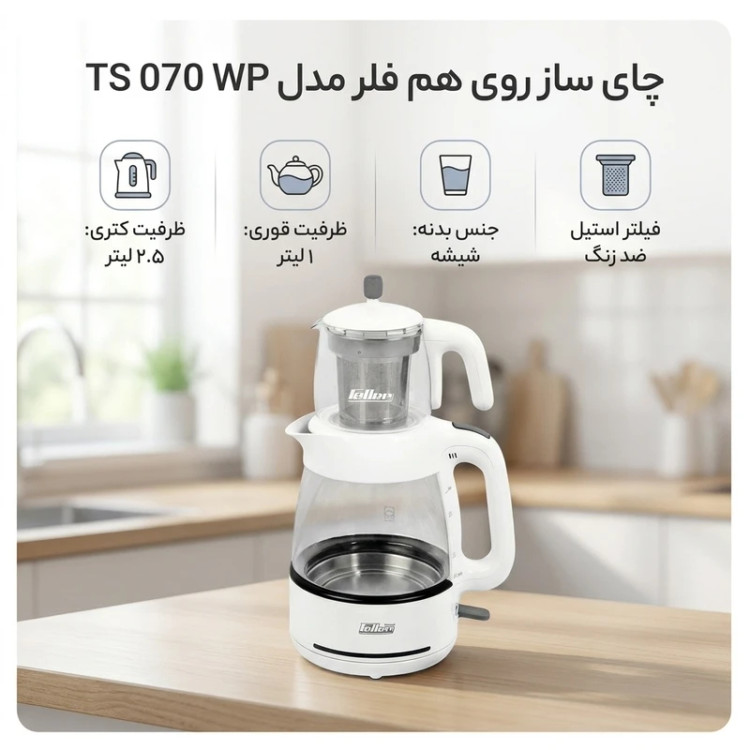 چای ساز روی هم فلر مدل TS 070 WP