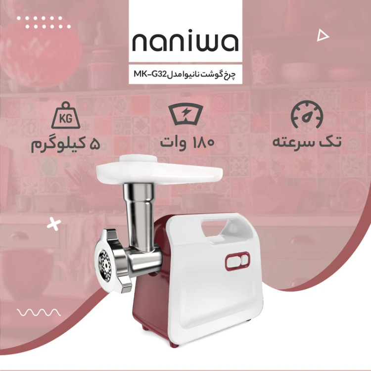 چرخ گوشت نانیوا مدل MK-G32