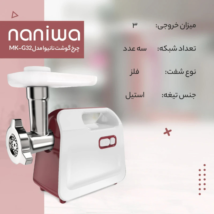 چرخ گوشت نانیوا مدل MK-G32