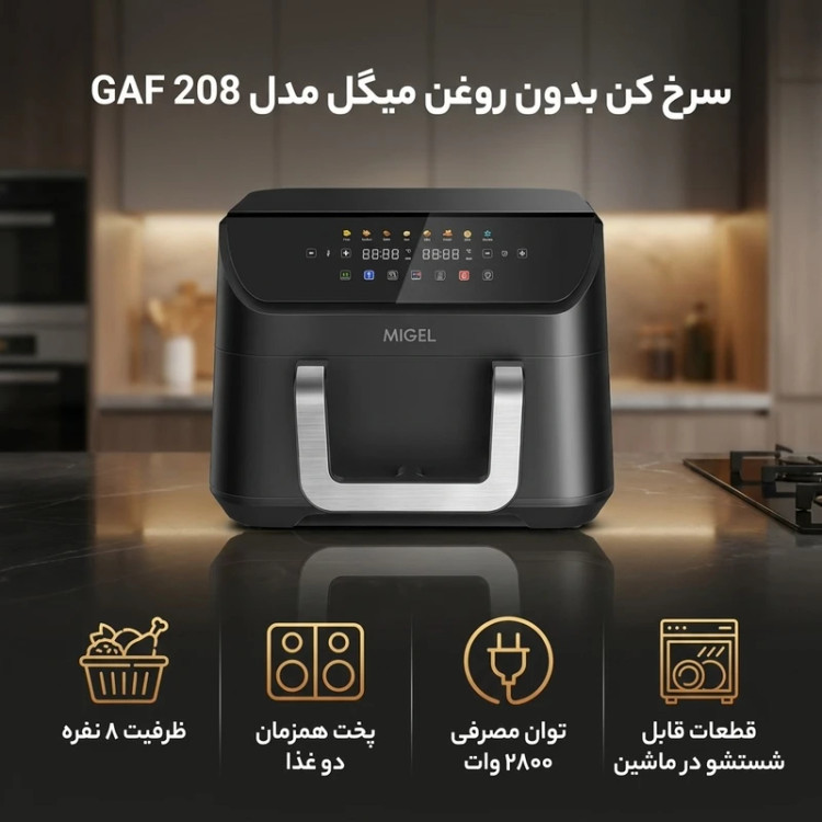 سرخ کن بدون روغن میگل مدل GAF-208 ظرفیت 8.5 لیتری