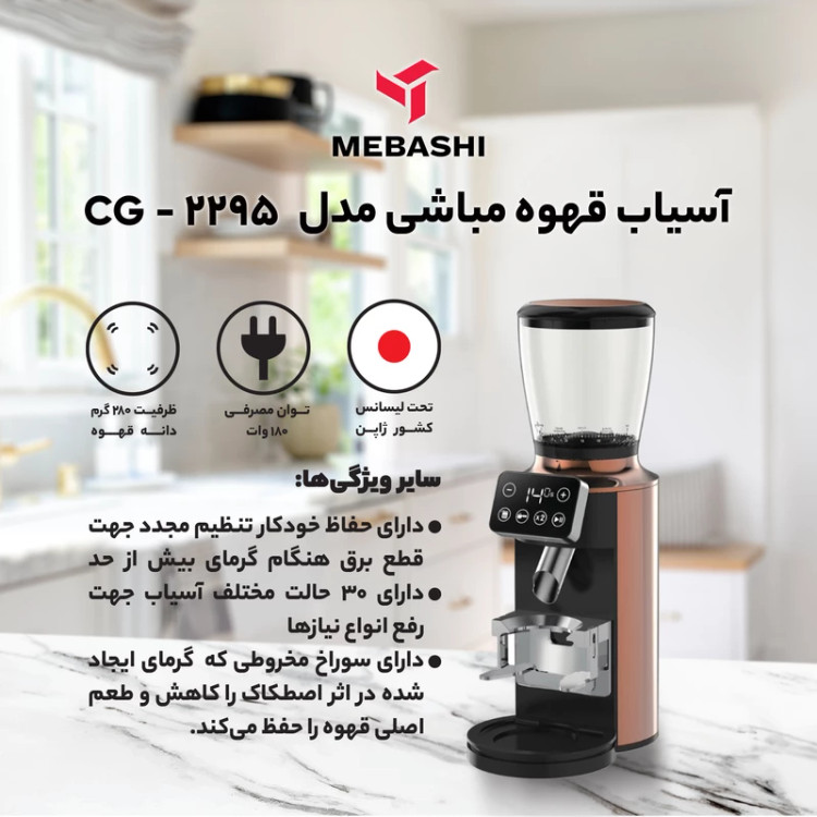 آسیاب قهوه مباشی مدل ME-CG 2295