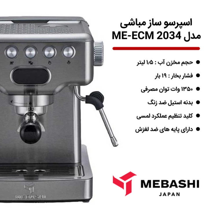 اسپرسوساز نیمه صنعتی مباشی مدل ME-ECM 2034
